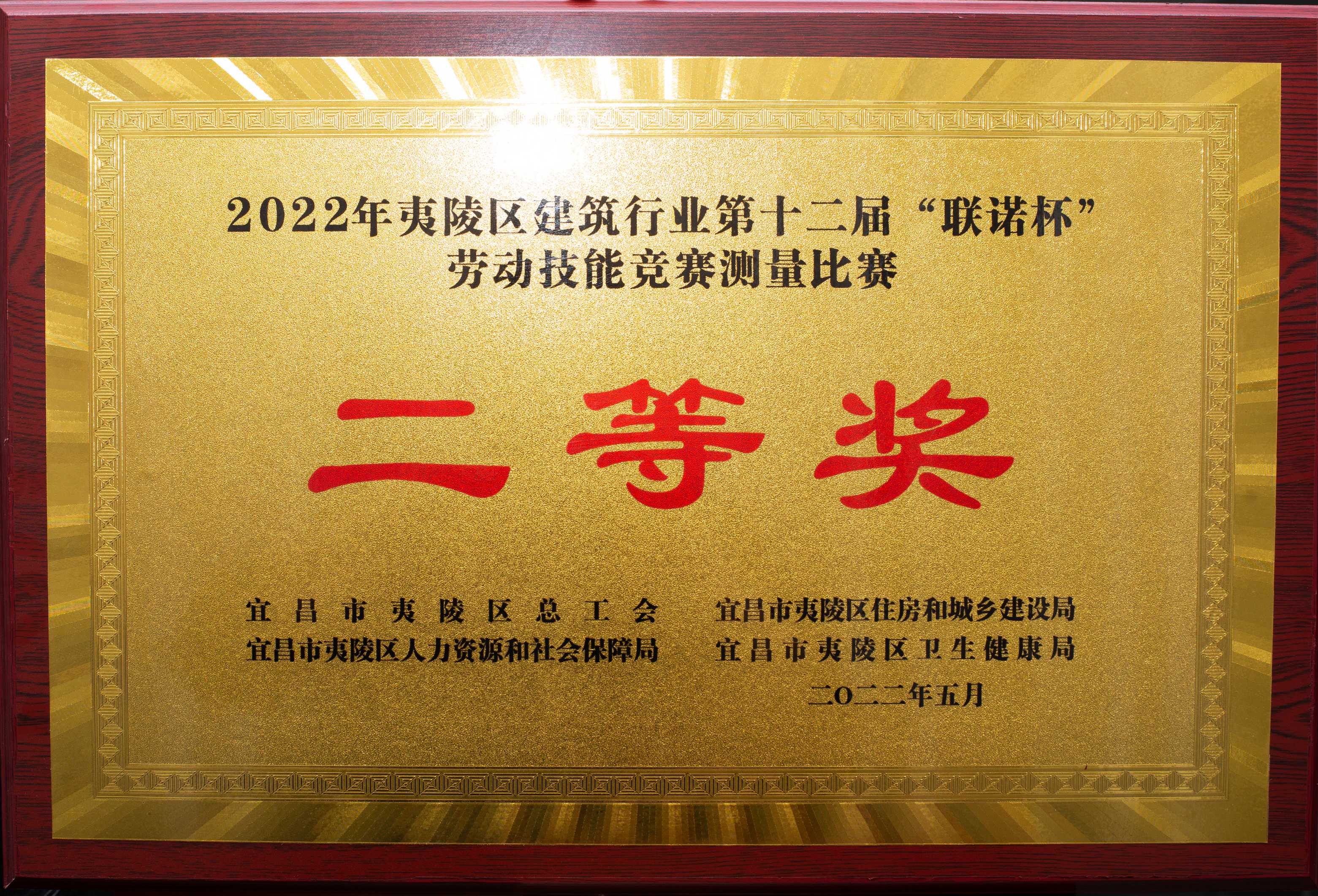 2022年夷陵區(qū)建筑行業(yè)第十二屆聯(lián)諾杯勞動技能競賽測量比賽二等獎